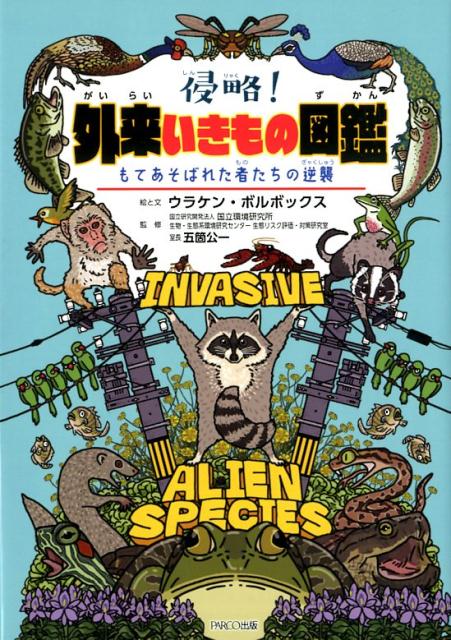 侵略！外来いきもの図鑑もてあそばれた者たちの逆襲[ウラケン・ボルボックス]