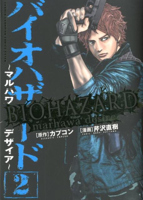 楽天ブックス バイオハザード マルハワデザイア 2 芹沢直樹 本