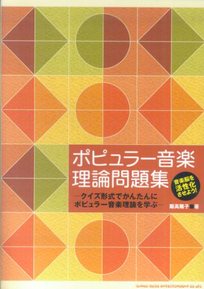 楽天ブックス ポピュラー音楽理論問題集 クイズ形式でかんたんにポピュラー音楽理論を学ぶ 飯高陽子 本