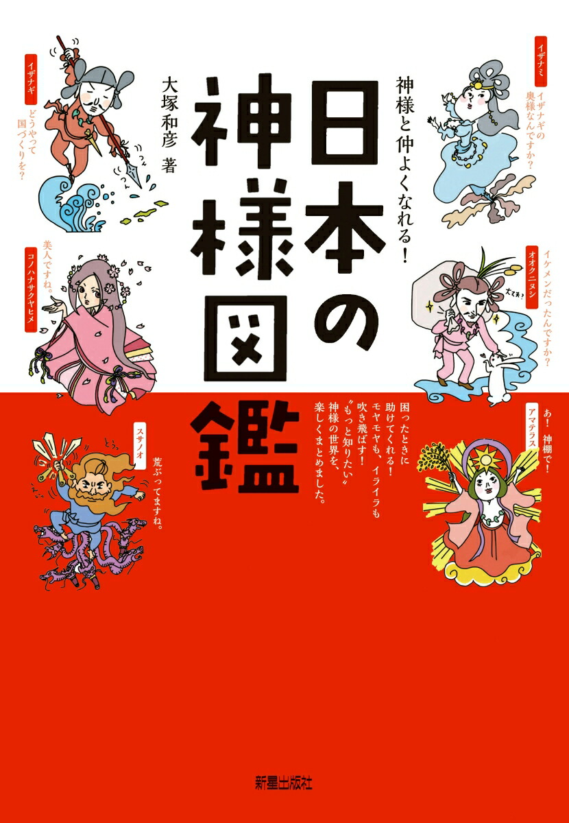 楽天ブックス 神様と仲よくなれる 日本の神様図鑑 大塚和彦 本