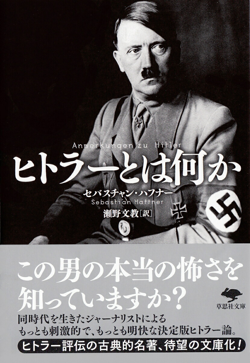 楽天ブックス: 文庫 ヒトラーとは何か - セバスチャン・ハフナー