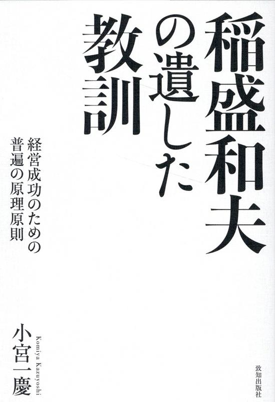 稲盛和夫の遺した教訓[小宮一慶]