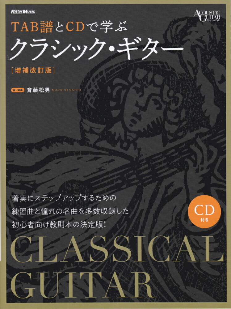 楽天ブックス Tab譜とcdで学ぶクラシック ギター増補改訂版 Cd付き 斉藤松男 9784845632923 本