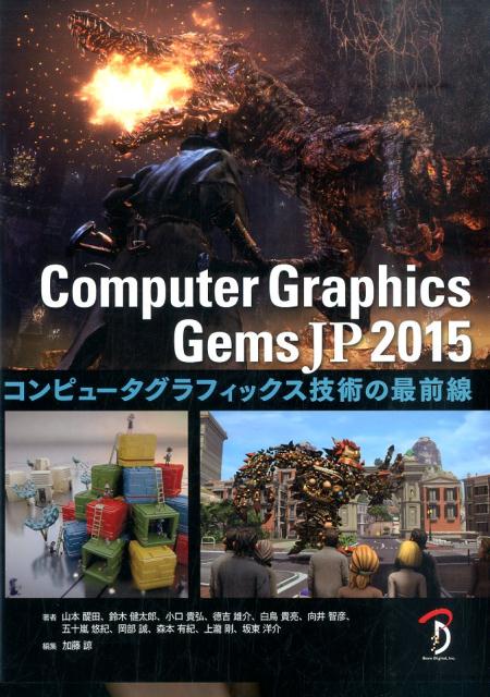 ComputerGraphicsGemsJP2015ԥ塼եåѤκ[]