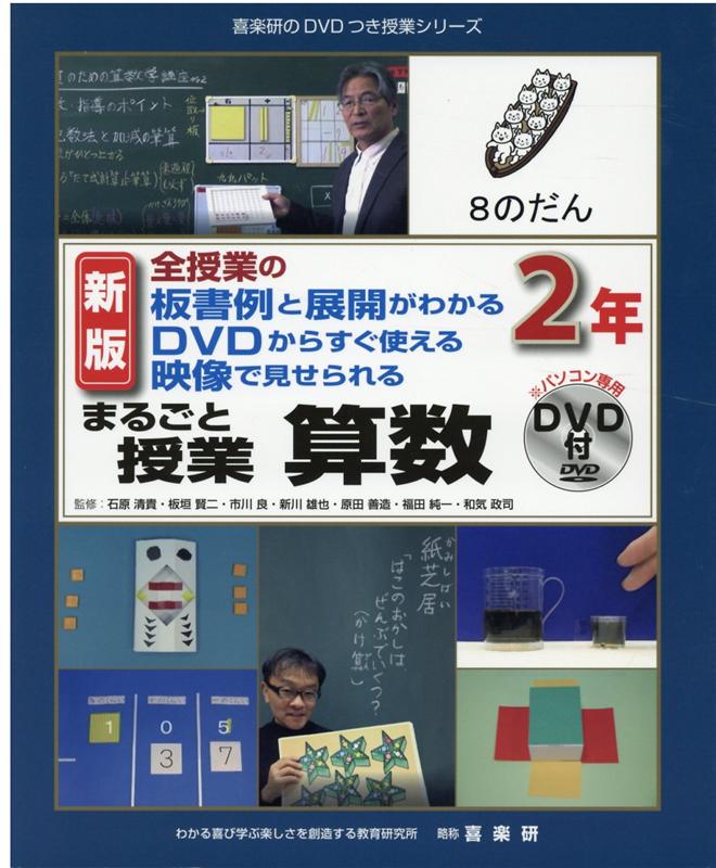 楽天ブックス まるごと授業算数2年新版 全授業の板書例と展開がわかるdvdからすぐ使える映 石原清貴 本