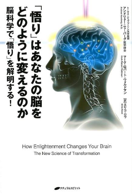 楽天ブックス 悟り はあなたの脳をどのように変えるのか 脳科学で 悟り を解明する アンドリュー ニューバーグ 本