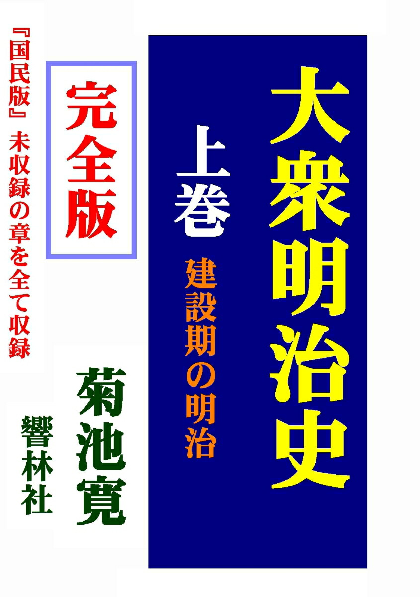 楽天ブックス: 【POD】【完全版】大衆明治史(上巻)-建設期の 楽天ブックス: 【POD】【完全版】大衆明治史(上巻)-建設期の