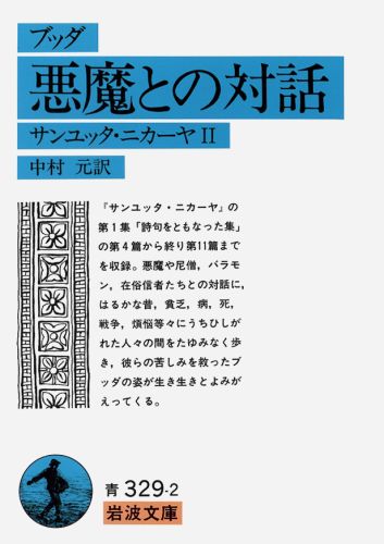 楽天ブックス: 悪魔との対話（ブッダ） - サンユッタ・ニカーヤ