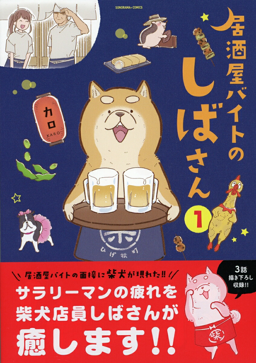 楽天ブックス 居酒屋バイトのしばさん1 カロ 本