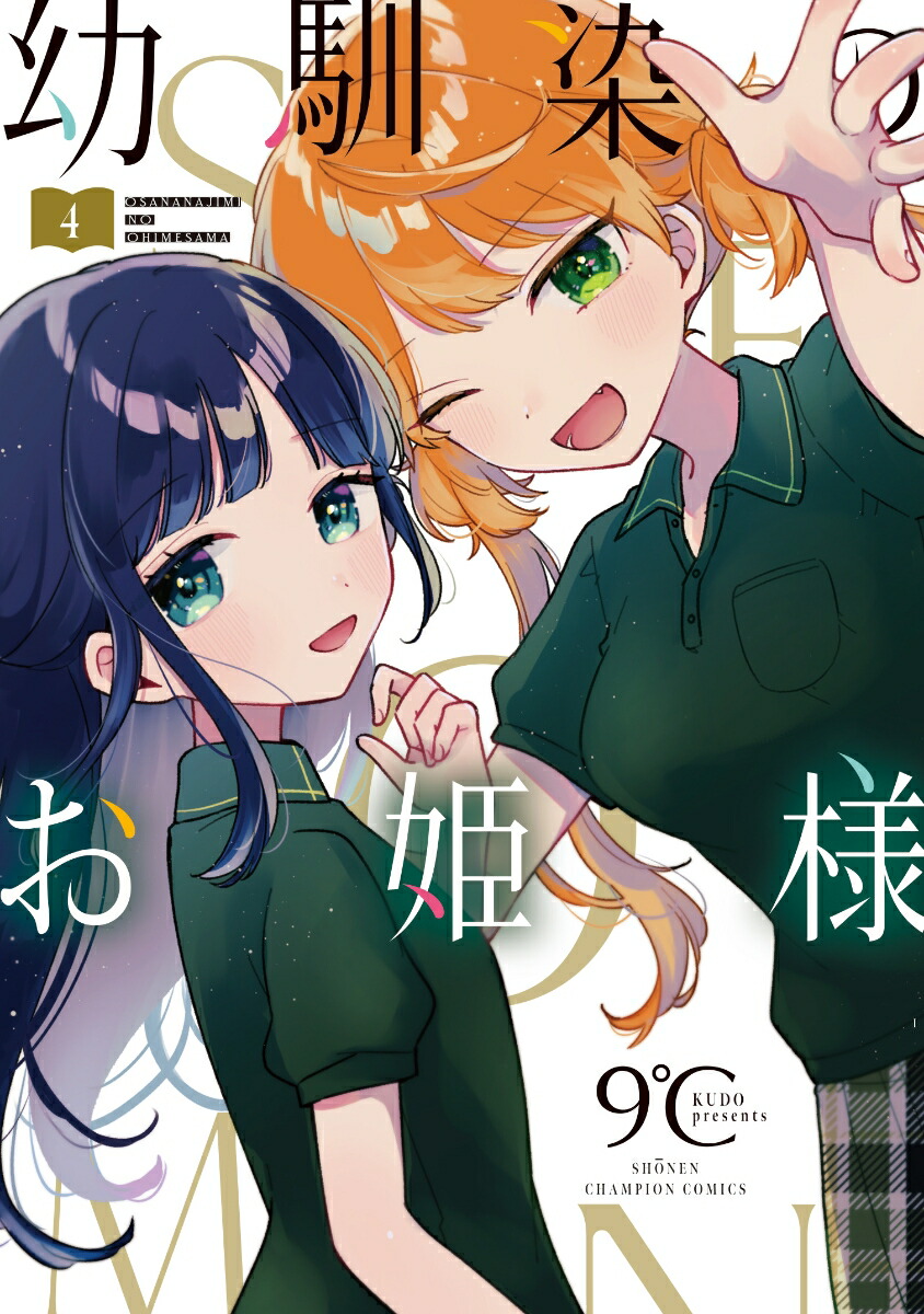 幼馴染のお姫様4（少年チャンピオン・コミックス）[9℃]