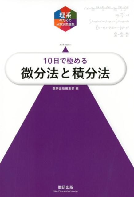 楽天ブックス: 大学入試10日で極める微分法と積分法 - 数研出版編集部