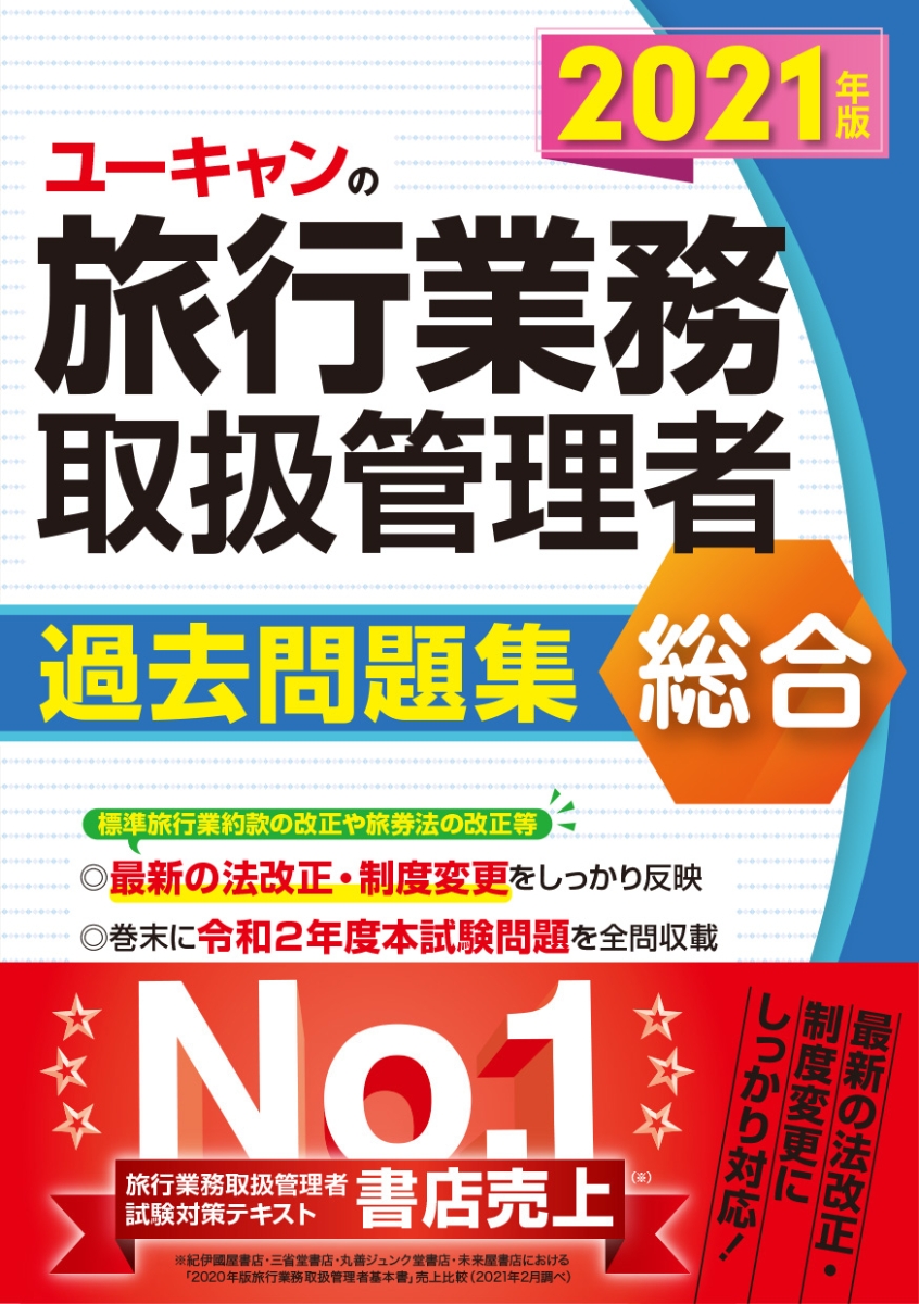 楽天ブックス 2021年版 ユーキャンの総合旅行業務取扱管理者 過去問題集 ユーキャン旅行業務取扱管理者試験研究会 9784426612924 本