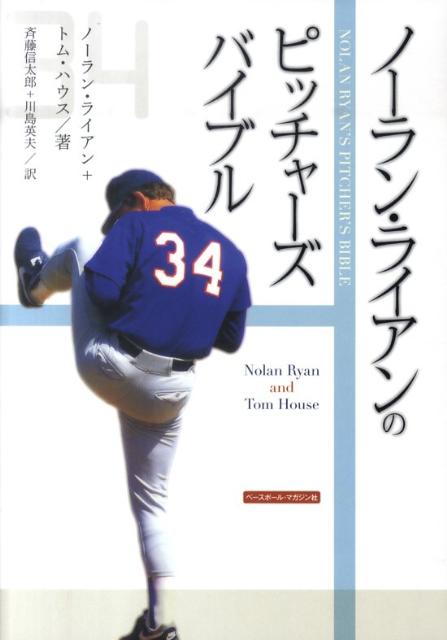 楽天ブックス ノーラン ライアンのピッチャーズ バイブル ノーラン ライアン 本