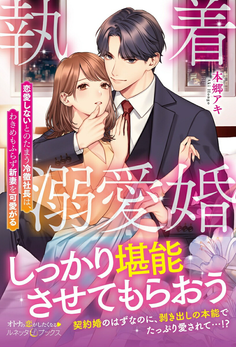 楽天ブックス: 執着溺愛婚 恋愛しないとのたまう冷徹社長は、わきめも