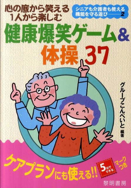 楽天ブックス 心の底から笑える1人から楽しむ健康爆笑ゲーム 体操37 グループこんぺいと 本