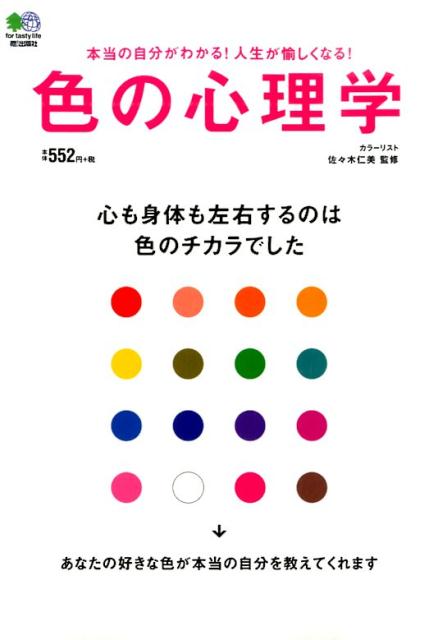 色の心理学心も身体も左右するのは色のチカラでした[佐々木仁美]