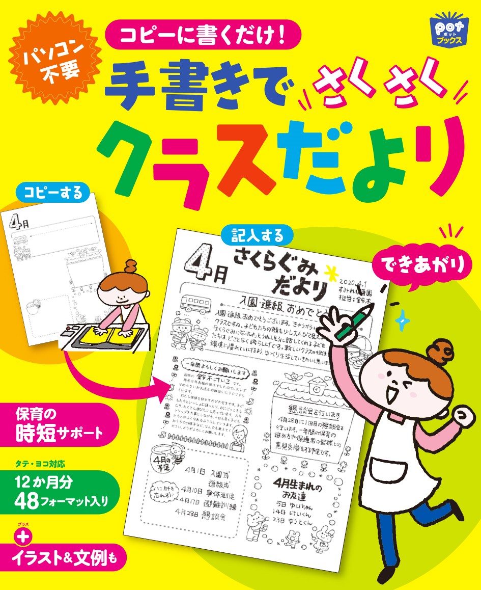 楽天ブックス コピーに書くだけ 手書きでさくさくクラスだより ポット編集部 9784805402924 本