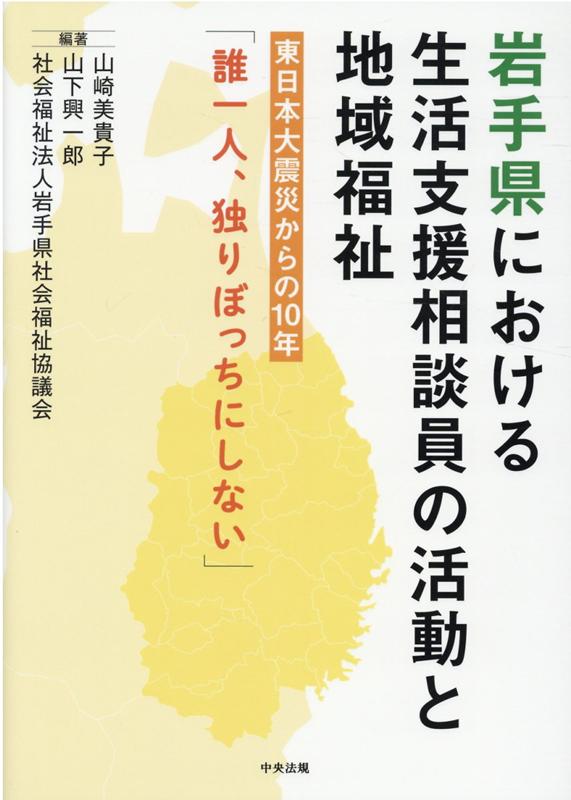 岩手県における生活支援相談員の活動と地域福祉東日本大震災からの10年「誰一人、独りぼっちにしない」[山崎美貴子]
