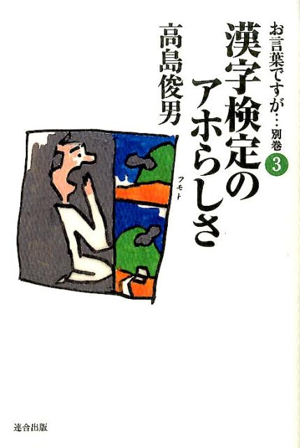 楽天ブックス お言葉ですが 別巻 3 改訂版 高島 俊男 本