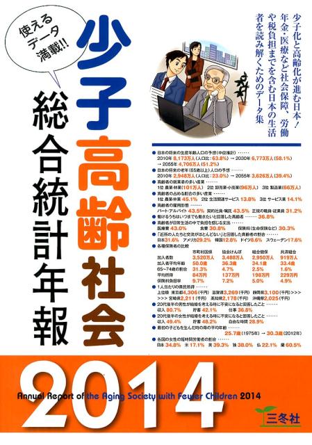 少子高齢社会総合統計年報 ２０１４年版/三冬社/三冬社（大型本） 統計データ集シリーズ2024年版｜出版物｜三冬社