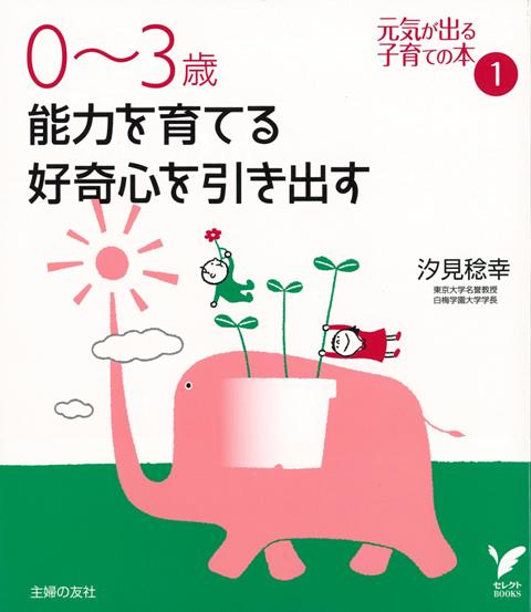 楽天ブックス バーゲン本 0 3歳能力を育てる好奇心を引き出すー元気が出る子育ての本1 汐見 稔幸 4528189502925 本