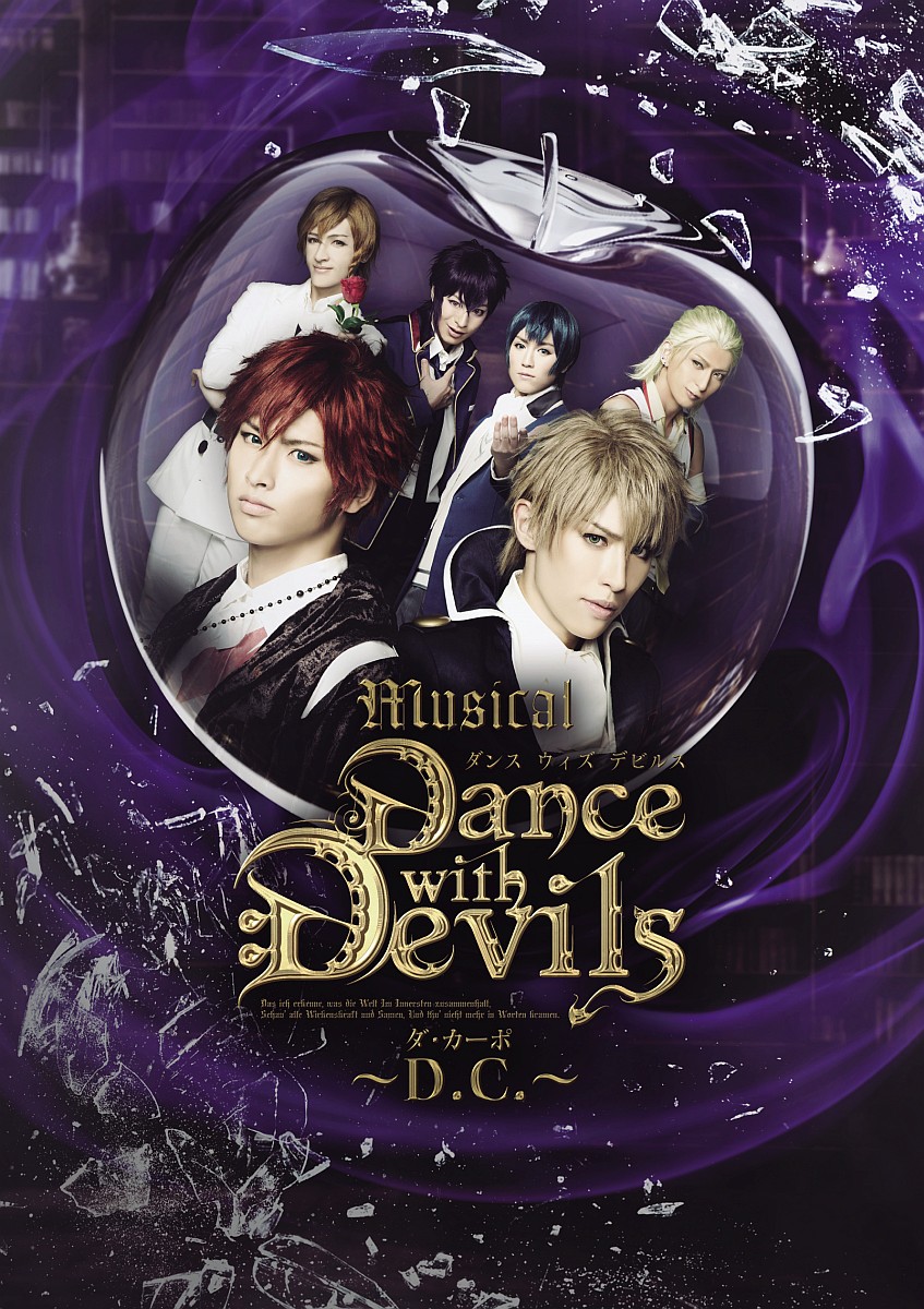 ミュージカル「Dance with Devils〜D.C.〜」DVD画像