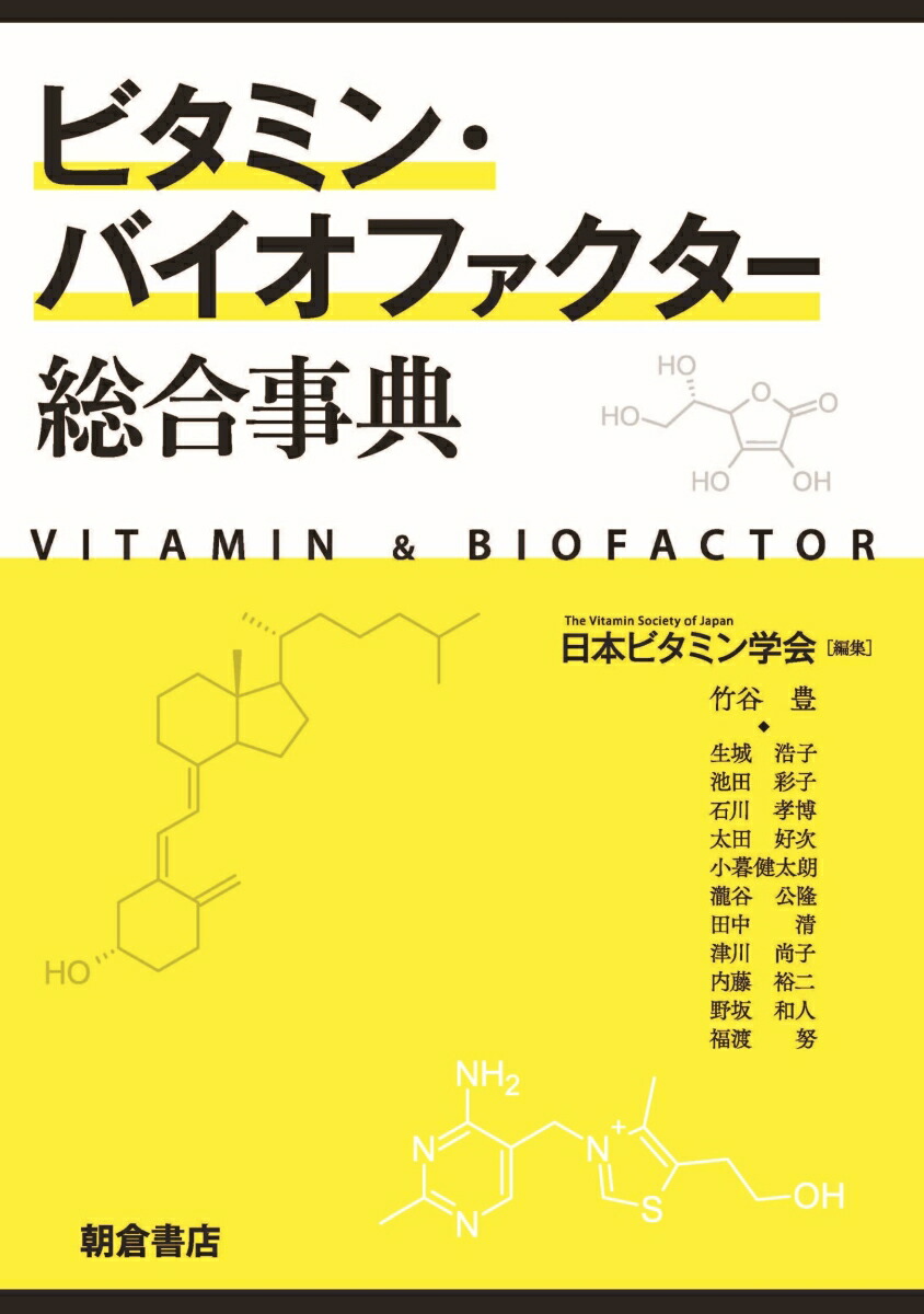 楽天ブックス ビタミン バイオファクター総合事典 日本ビタミン学会 本