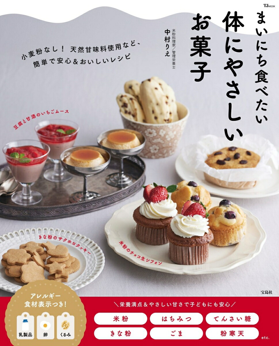 まいにち食べたい体にやさしいお菓子（TJMOOK）[中村りえ]