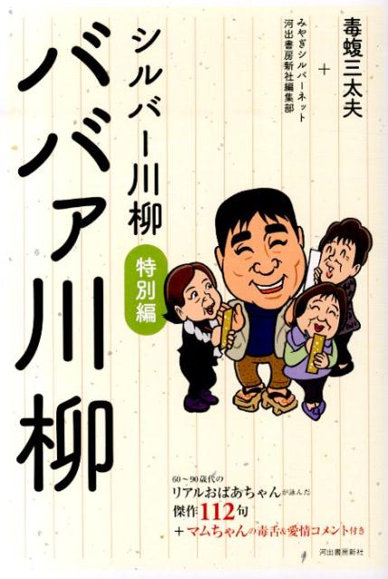 シルバー川柳特別編　ババァ川柳