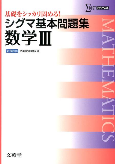 楽天ブックス: シグマ基本問題集数学3 - 文英堂 - 9784578242925 : 本