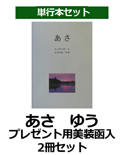 あさ　ゆう　プレゼント用美装函入2冊セット 朝　夕