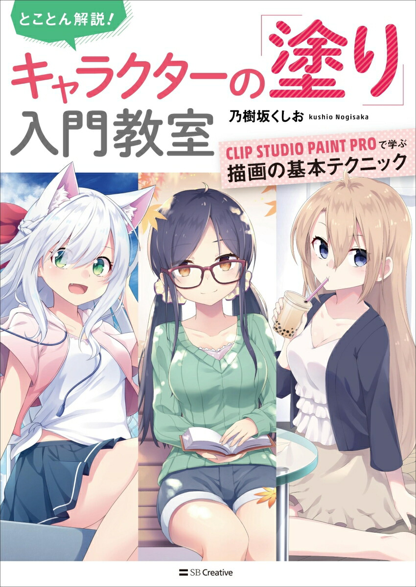 �Ȥ��Ȥ���⡪����饯�����Ρ��ɤ�����綵��CLIPSTUDIOPAINTPRO�ǳؤ�����δ��ܥƥ��˥å�[ǵ���䤯����]