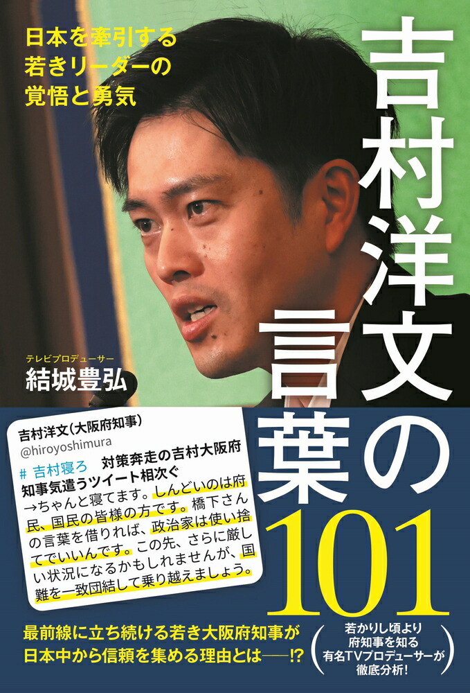 吉村洋文の言葉101-日本を牽引する若きリーダーの覚悟と勇気-[結城豊弘]