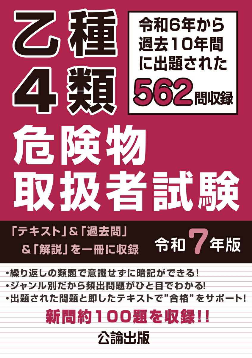 楽天ブックス: 乙種4類 危険物取扱者試験 令和7年版 - 公論出版 - 9784862752925 : 本