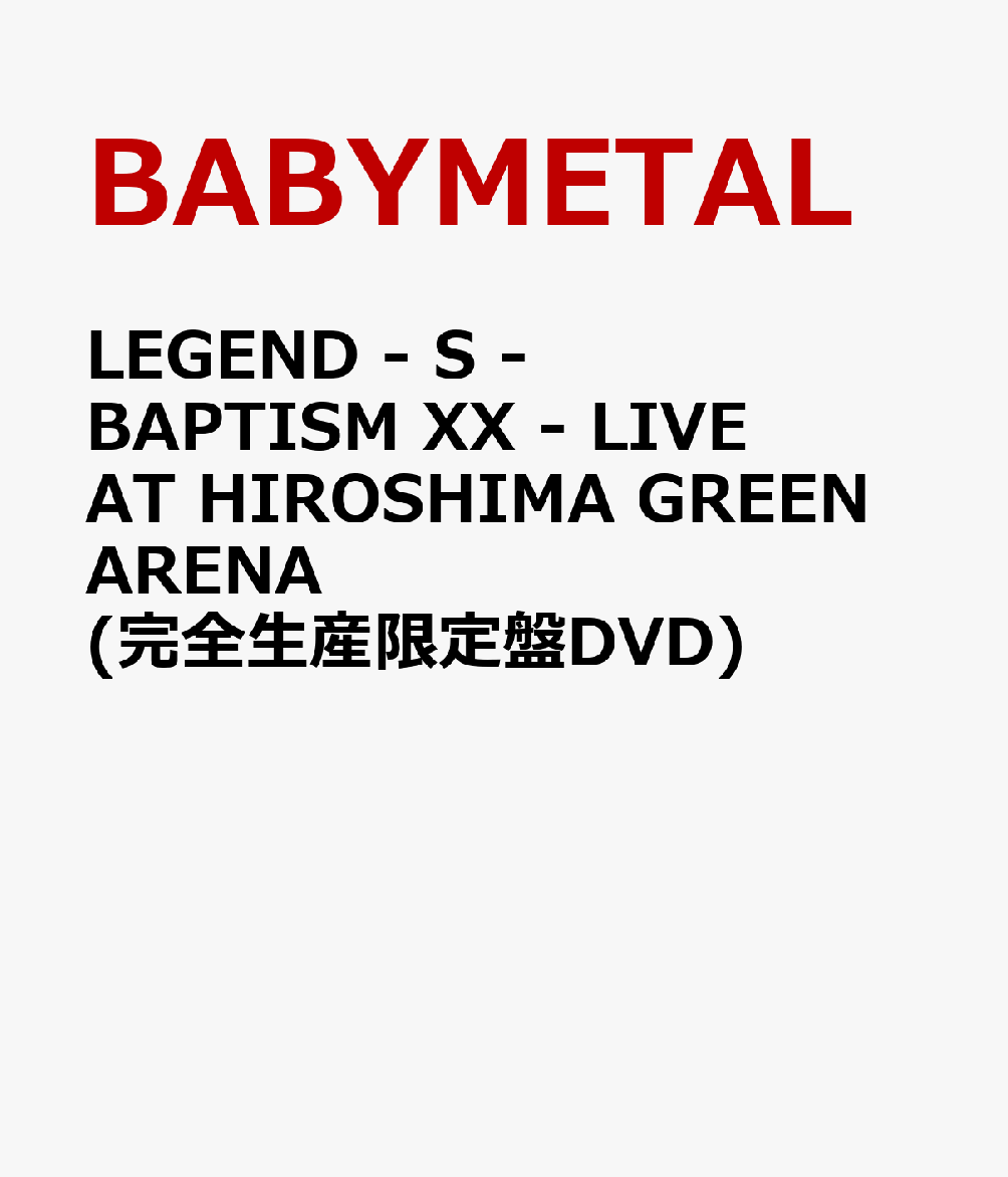 楽天ブックス: LEGEND - S - BAPTISM XX - LIVE AT HIROSHIMA GREEN 