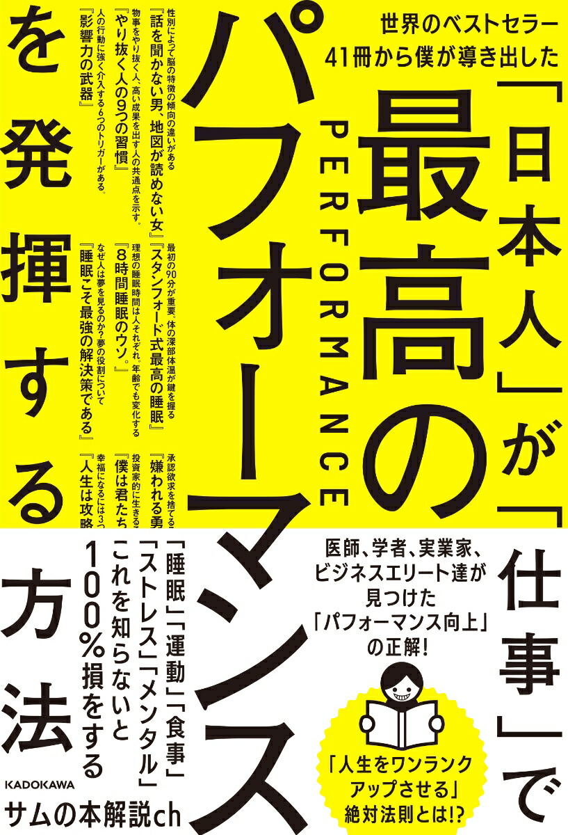 楽天ブックス 世界のベストセラー41冊から僕が導き出した 日本人 が 仕事 で最高のパフォーマンスを発揮する方法 サムの本解説ch 本