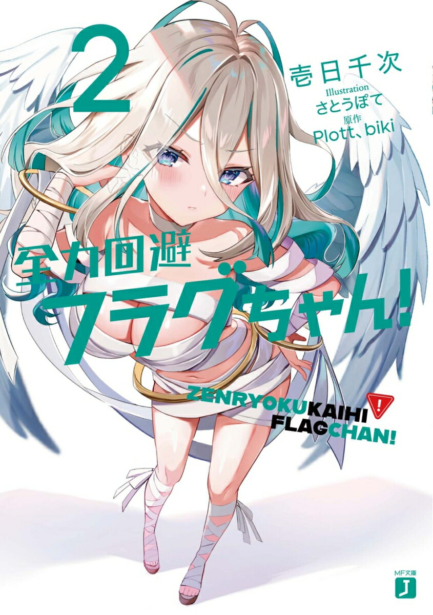 楽天ブックス: 全力回避フラグちゃん！2 - 壱日千次