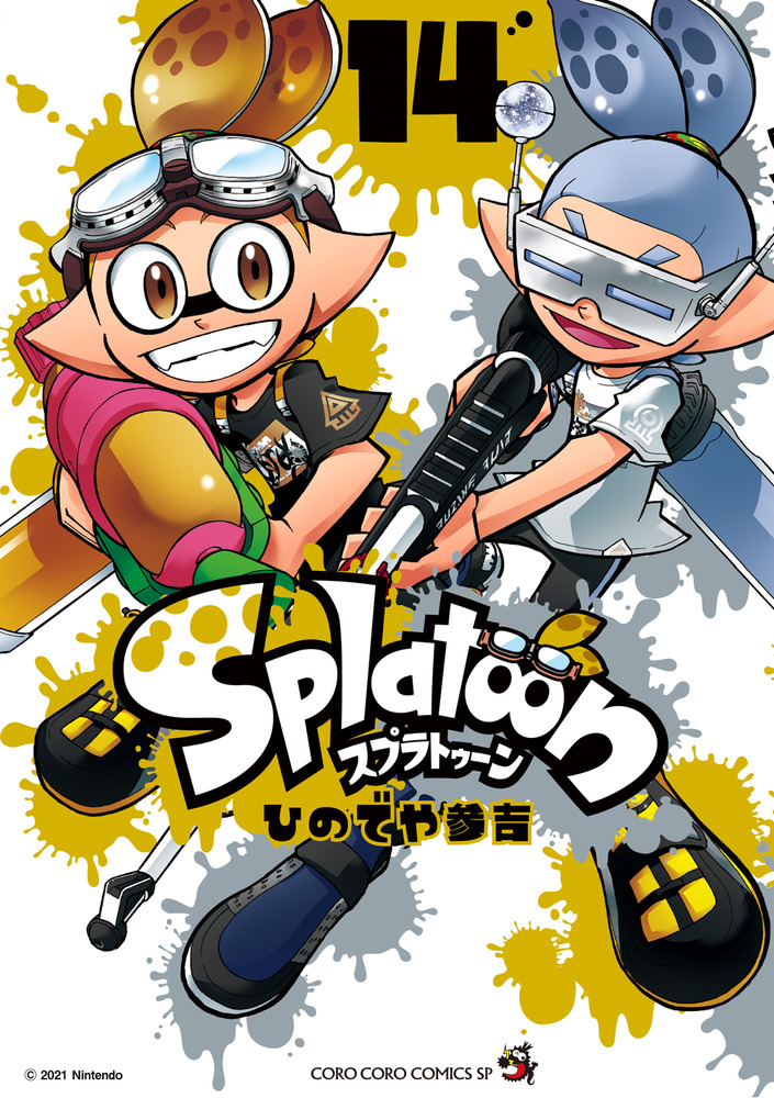 楽天ブックス: Splatoon（14） - ひのでや 参吉 - 9784091432926 : 本