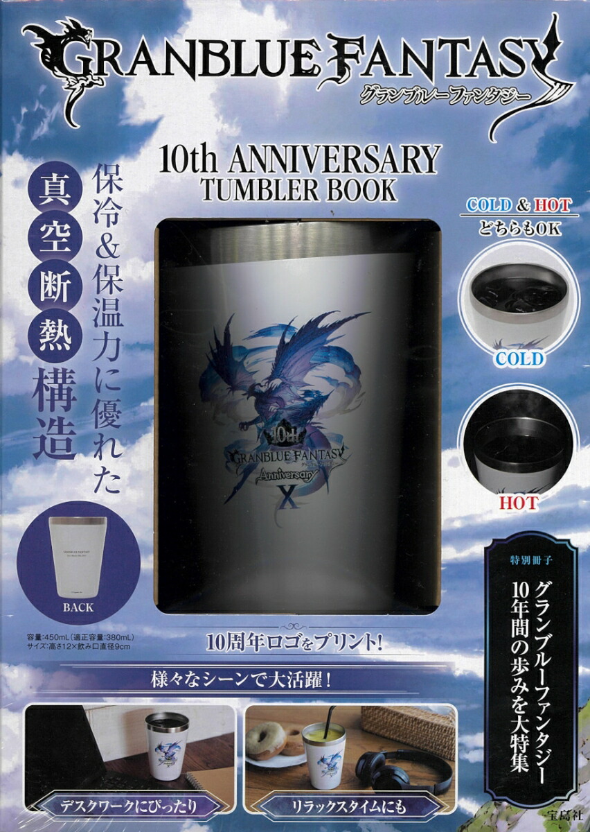 GRANBLUE FANTASY 10th ANNIVERSARY TUMBLER BOOK画像
