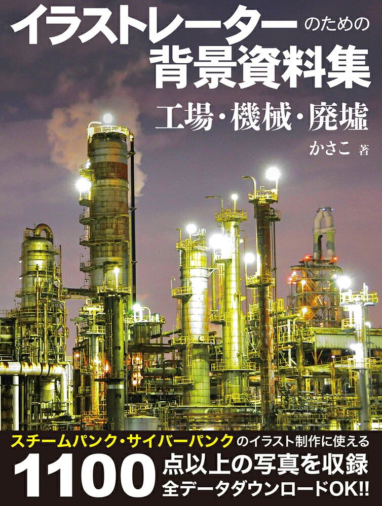 イラストレーターのための背景資料集工場・機械・廃墟（ホビージャパンの技法書）