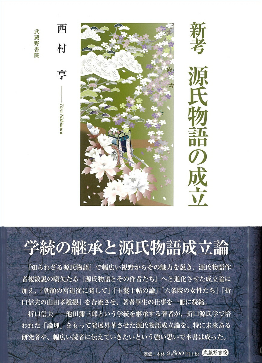 楽天ブックス 新考 源氏物語の成立 西村 亨 本