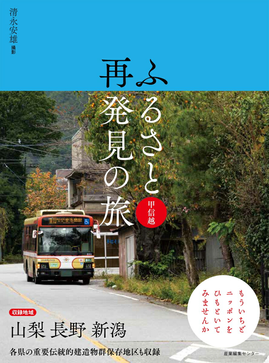 楽天ブックス: ふるさと再発見の旅 甲信越 - 清永 安雄