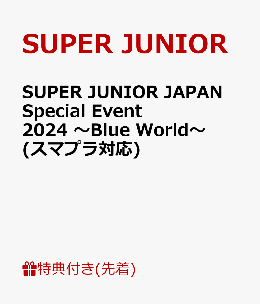 楽天ブックス: 【先着特典】SUPER JUNIOR JAPAN Special Event 2024 ～Blue  World～(スマプラ対応)(ステッカー(55mm×78mm)) - SUPER JUNIOR - 2100013942927 : DVD