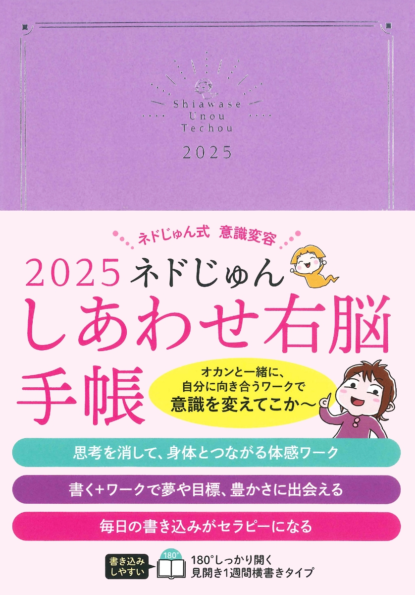 2025　ネドじゅん　しあわせ右脳手帳 画像1