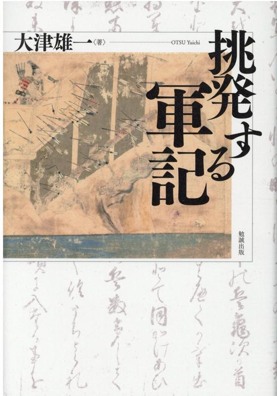 楽天ブックス: 挑発する軍記 - 大津雄一 - 9784585222927 : 本