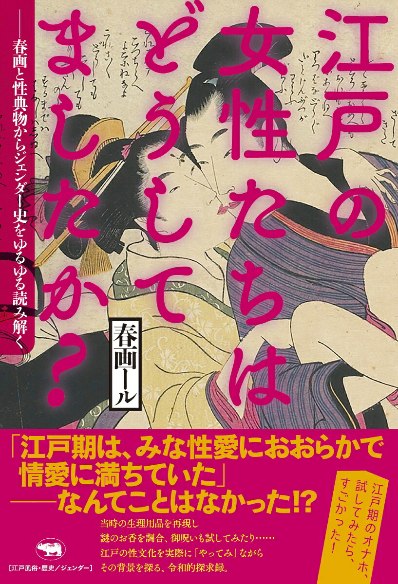江戸の女性たちはどうしてましたか？春画と性典物からジェンダー史をゆるゆる読み解く[春画ール]