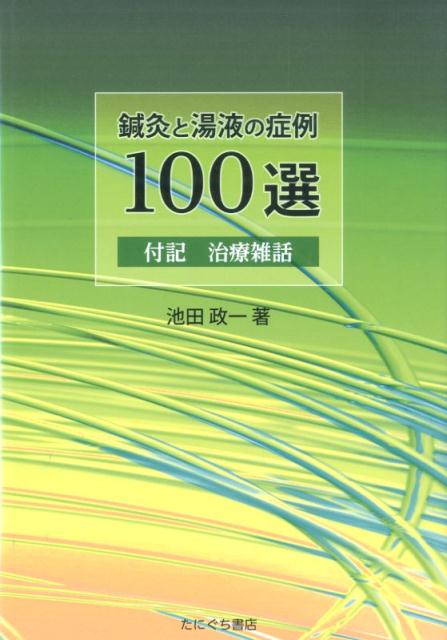 Amazon.co.jp: 鍼灸と湯液の症例100選 : 池田 政一: Japanese Books