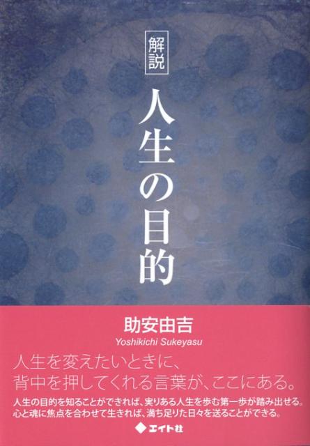 楽天ブックス 解説人生の目的 助安由吉 本