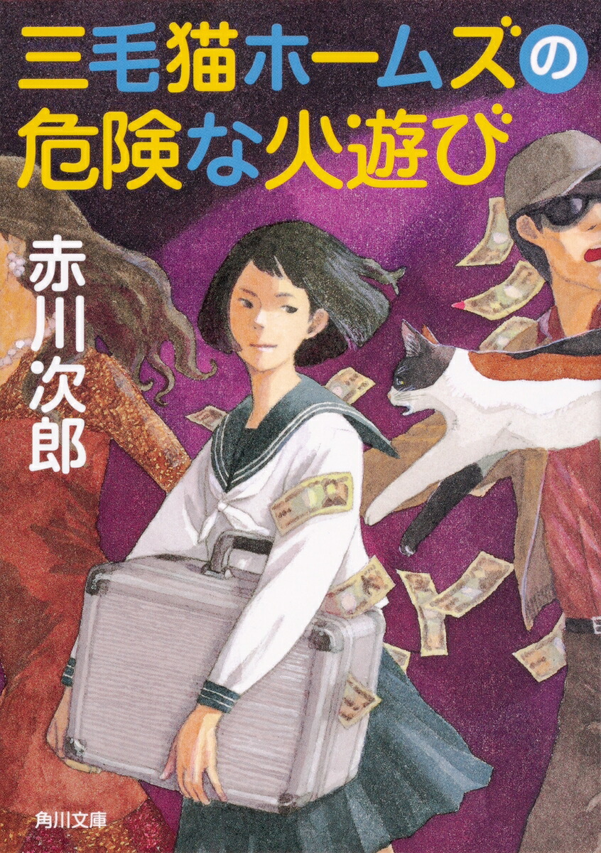 楽天ブックス 三毛猫ホームズの危険な火遊び 赤川 次郎 本