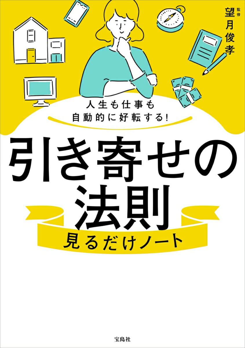 人生も仕事も自動的に好転する!引き寄せの法則見るだけノート[望月俊孝]